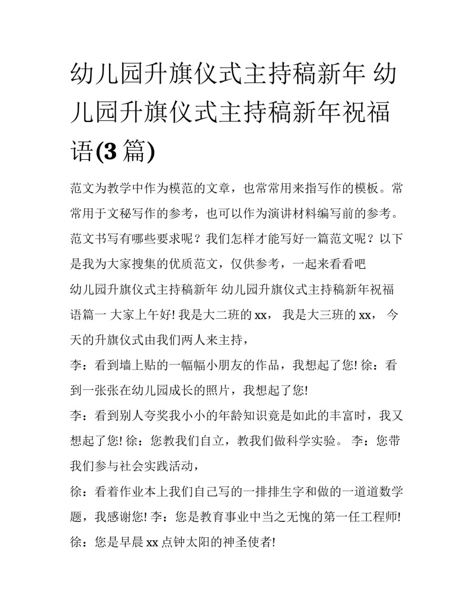 幼儿园升旗仪式主持稿新年 幼儿园升旗仪式主持稿新年祝福语(3篇)_第1页