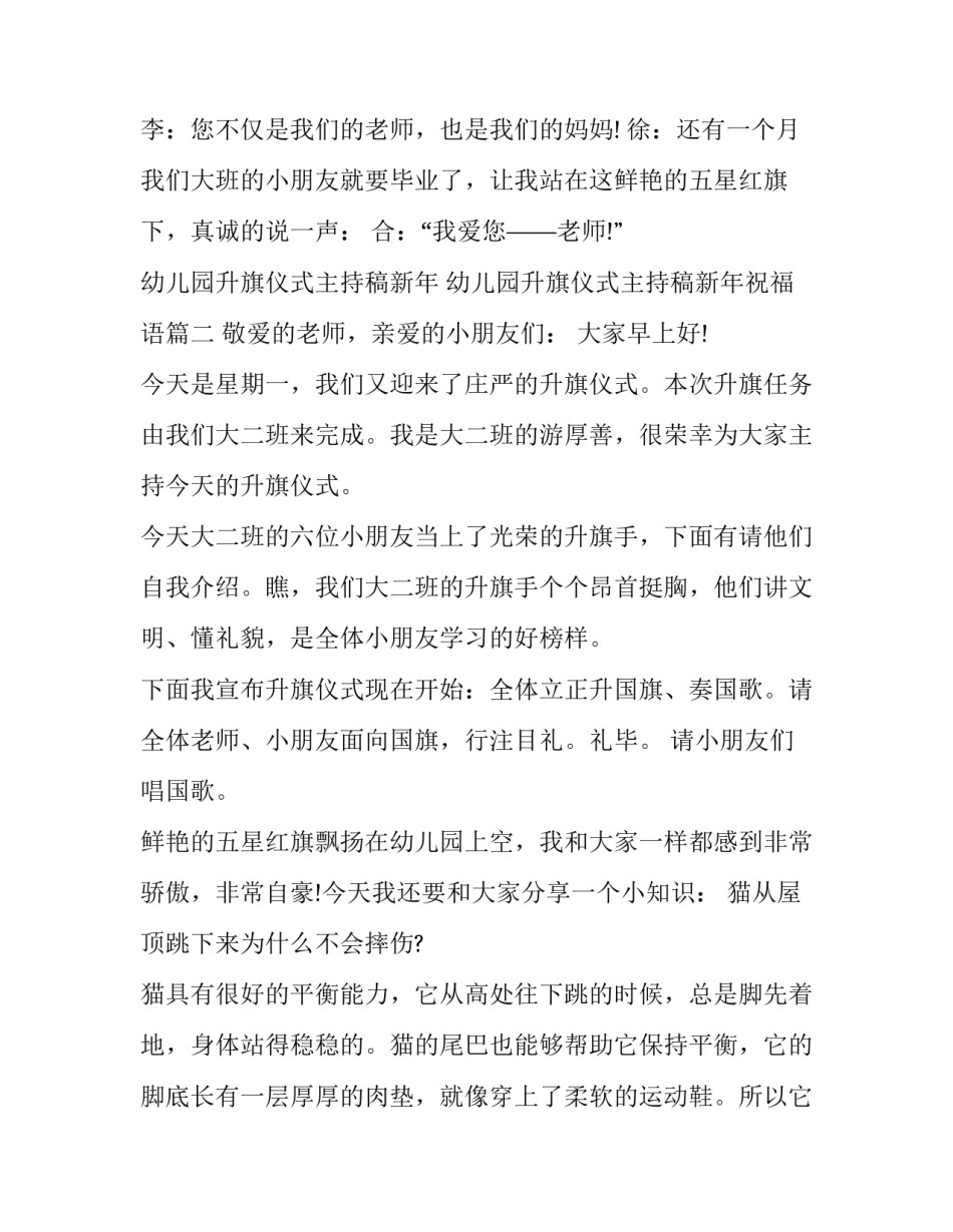 幼儿园升旗仪式主持稿新年 幼儿园升旗仪式主持稿新年祝福语(3篇)_第2页