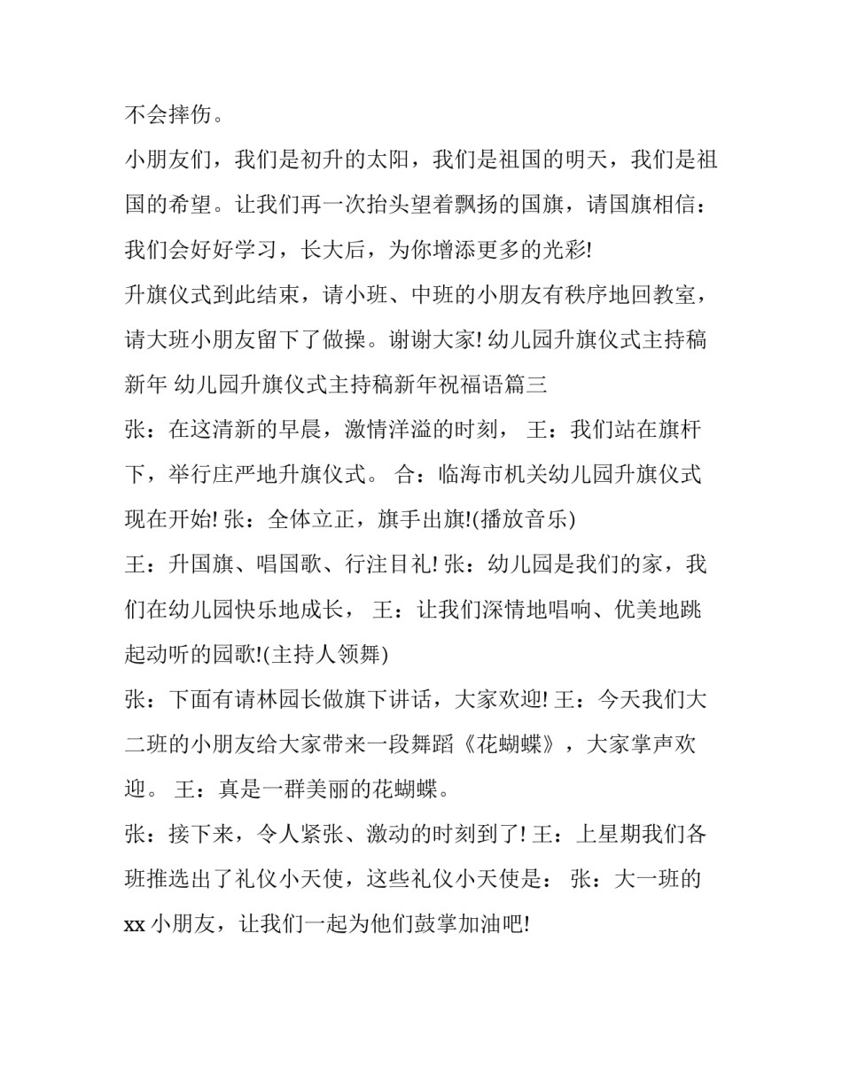 幼儿园升旗仪式主持稿新年 幼儿园升旗仪式主持稿新年祝福语(3篇)_第3页
