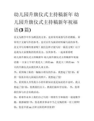 幼儿园升旗仪式主持稿新年 幼儿园升旗仪式主持稿新年祝福语(3篇)