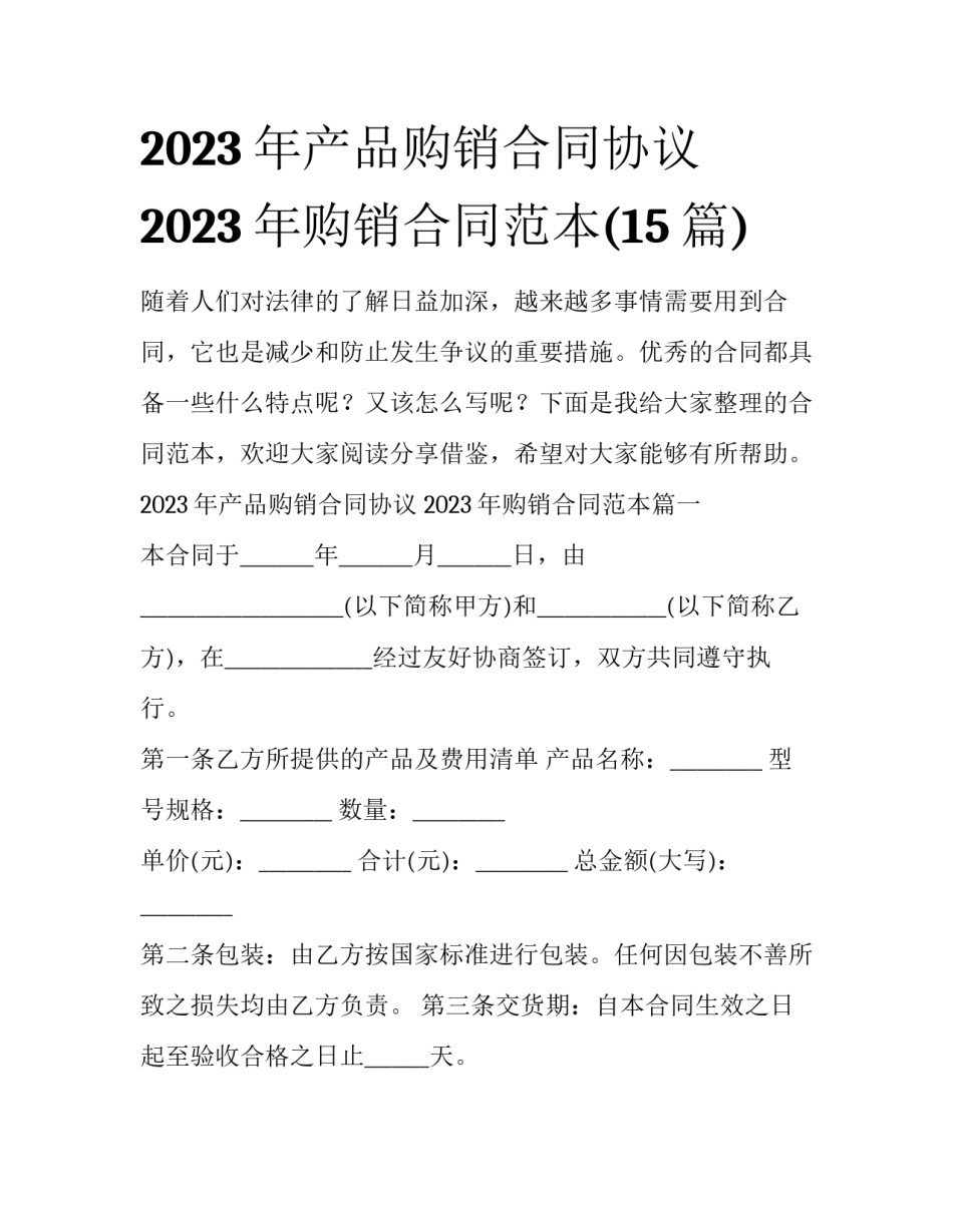 2023年产品购销合同协议 2023年购销合同范本(15篇)_第1页
