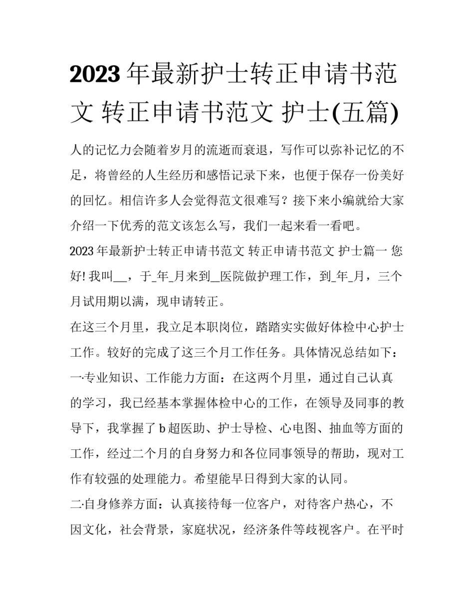 2023年最新护士转正申请书范文 转正申请书范文 护士(五篇)_第1页