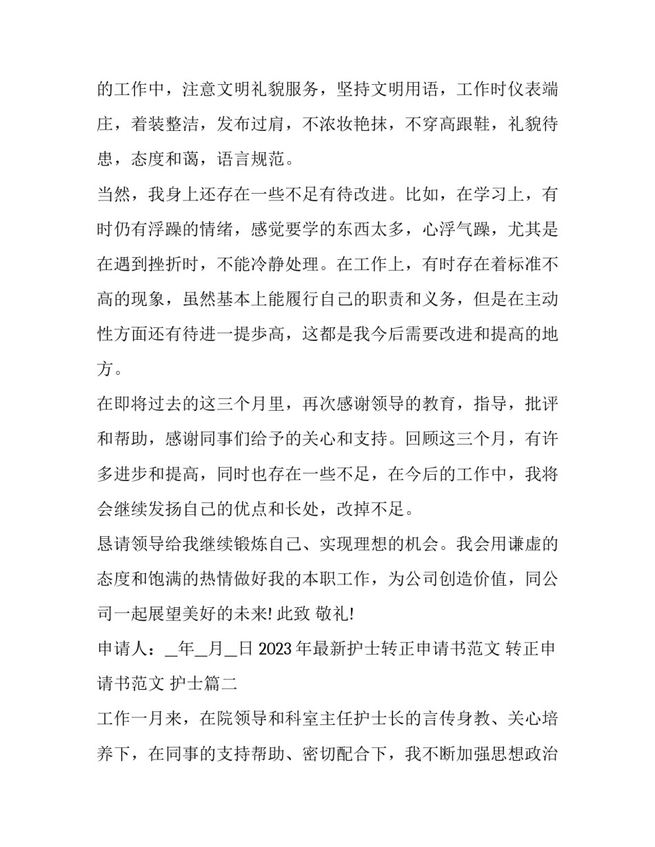 2023年最新护士转正申请书范文 转正申请书范文 护士(五篇)_第2页