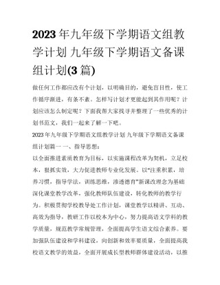 2023年九年级下学期语文组教学计划 九年级下学期语文备课组计划(3篇)