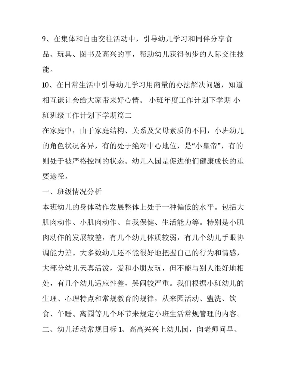 小班年度工作计划下学期 小班班级工作计划下学期(五篇)_第3页
