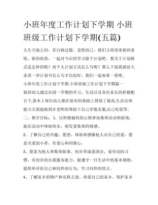 小班年度工作计划下学期 小班班级工作计划下学期(五篇)