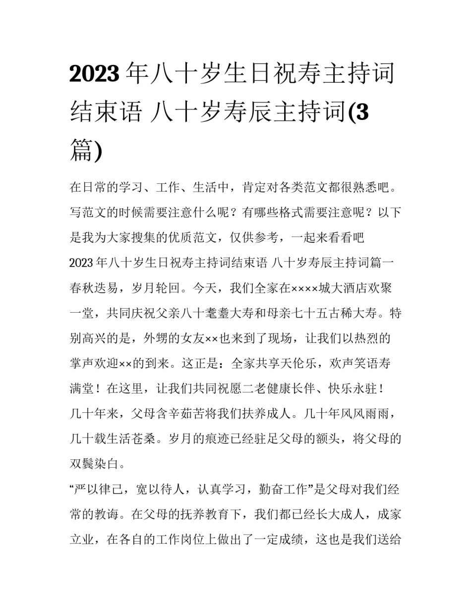 2023年八十岁生日祝寿主持词结束语 八十岁寿辰主持词(3篇)_第1页