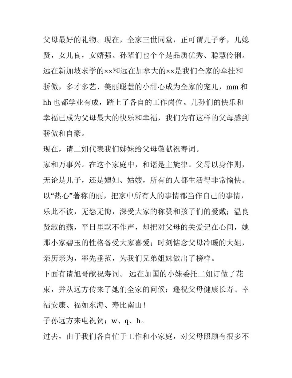 2023年八十岁生日祝寿主持词结束语 八十岁寿辰主持词(3篇)_第2页