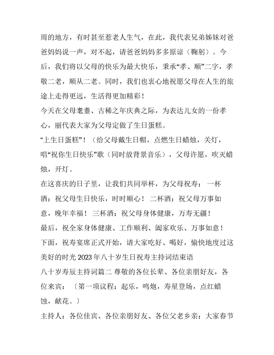 2023年八十岁生日祝寿主持词结束语 八十岁寿辰主持词(3篇)_第3页