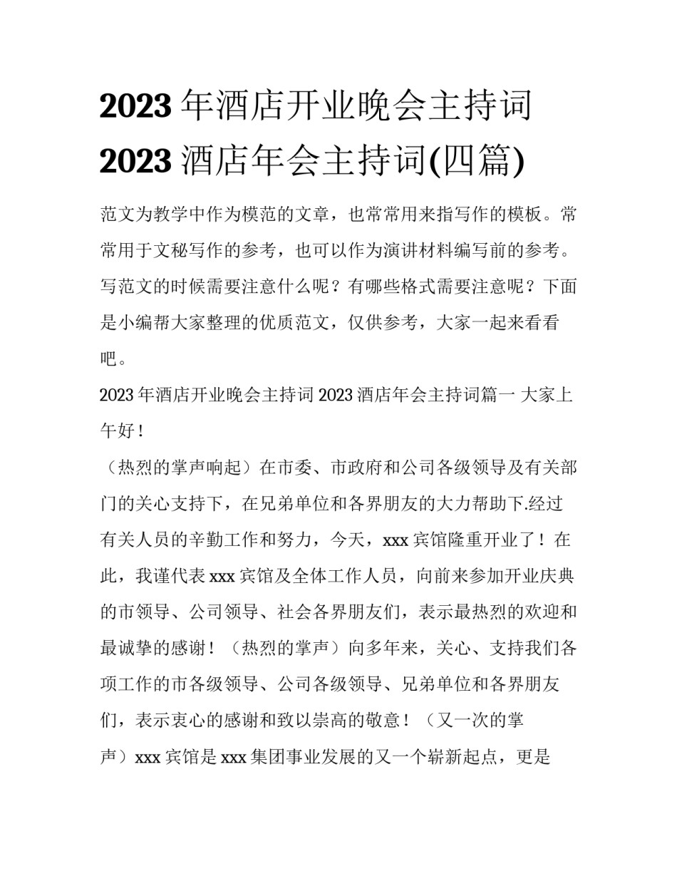 2023年酒店开业晚会主持词 2023酒店年会主持词(四篇)_第1页