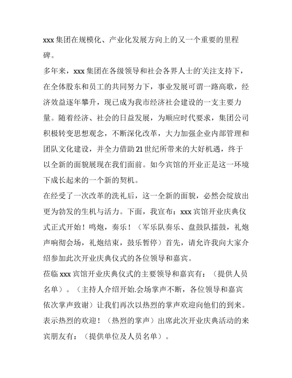 2023年酒店开业晚会主持词 2023酒店年会主持词(四篇)_第2页