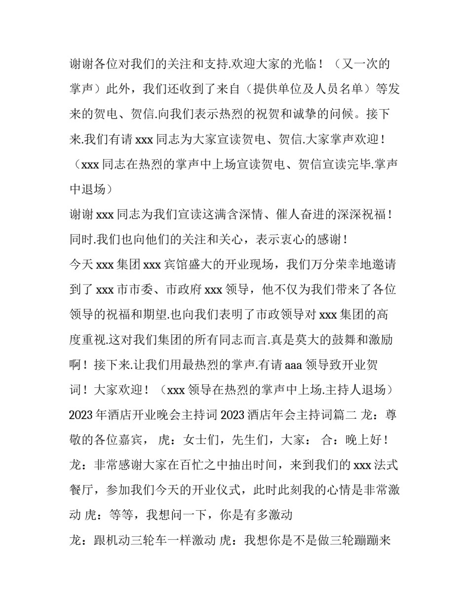 2023年酒店开业晚会主持词 2023酒店年会主持词(四篇)_第3页