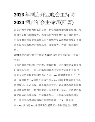 2023年酒店开业晚会主持词 2023酒店年会主持词(四篇)