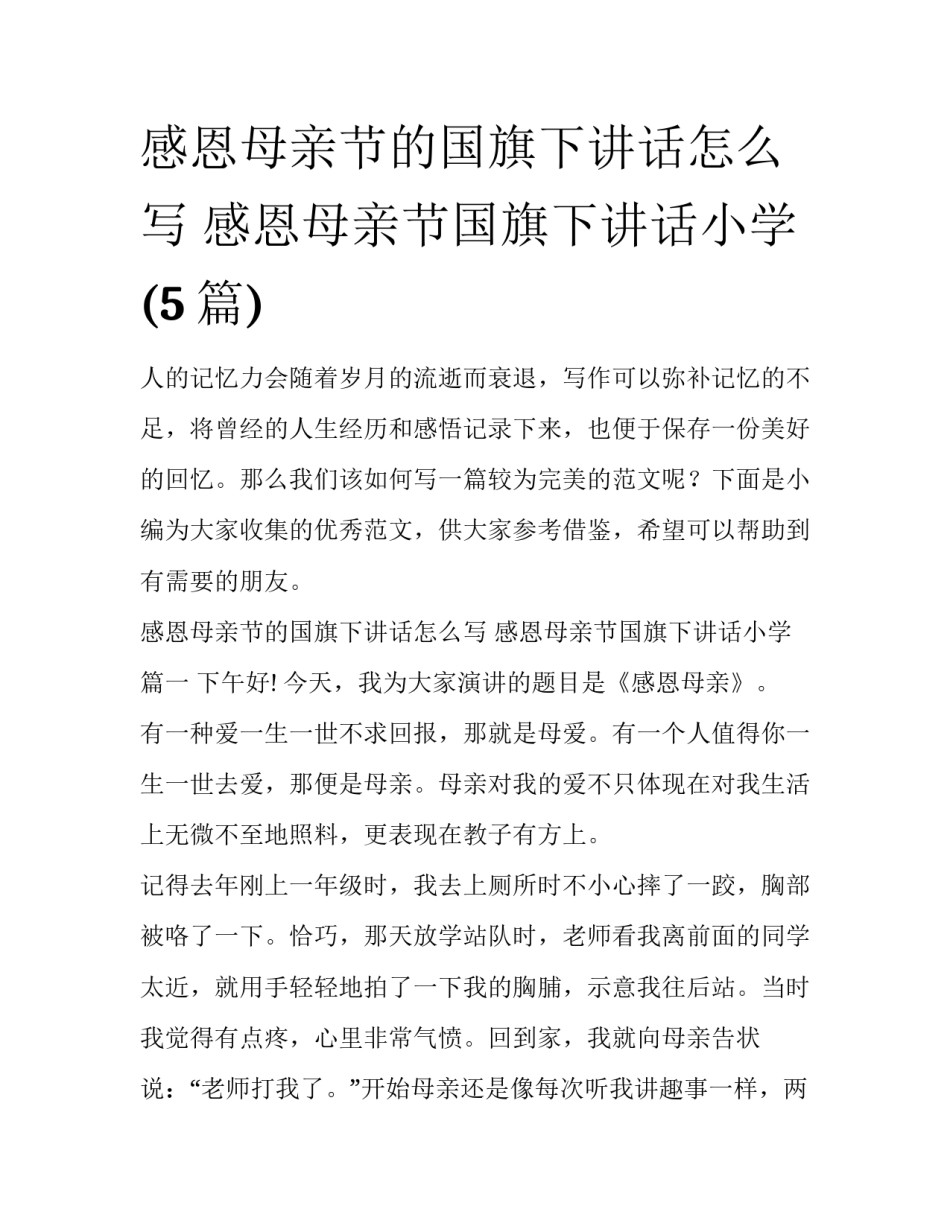 感恩母亲节的国旗下讲话怎么写 感恩母亲节国旗下讲话小学(5篇)_第1页