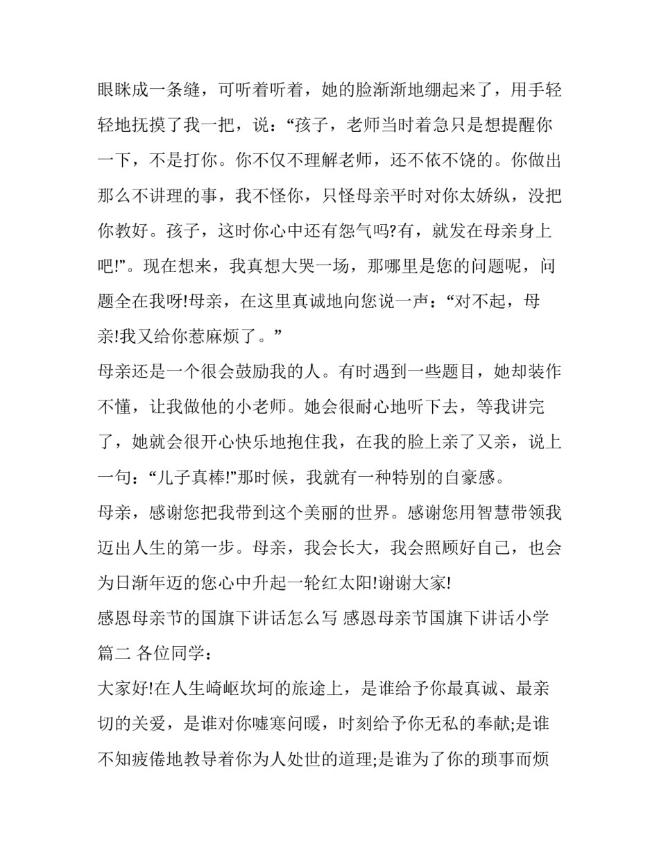 感恩母亲节的国旗下讲话怎么写 感恩母亲节国旗下讲话小学(5篇)_第2页