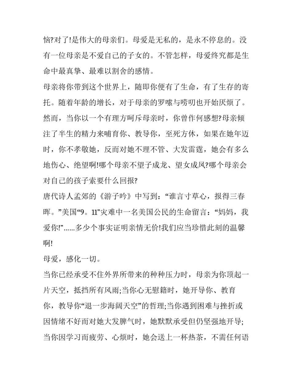 感恩母亲节的国旗下讲话怎么写 感恩母亲节国旗下讲话小学(5篇)_第3页