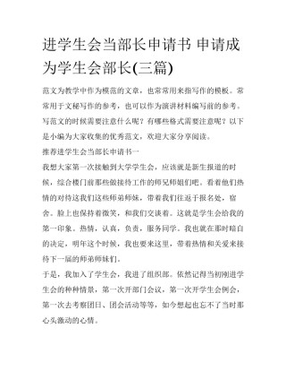 进学生会当部长申请书 申请成为学生会部长(三篇)
