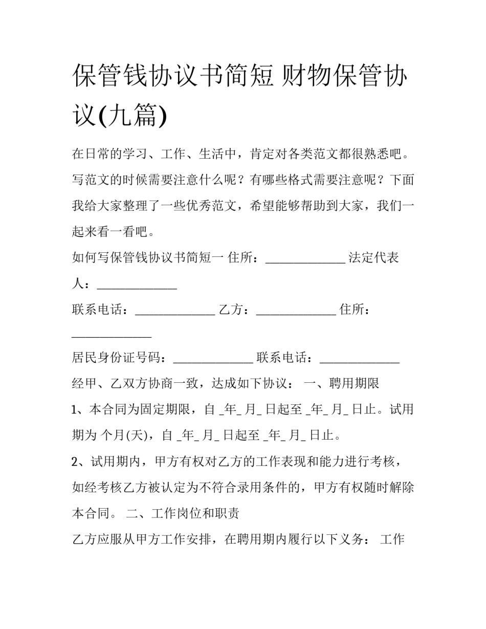 保管钱协议书简短 财物保管协议(九篇)_第1页