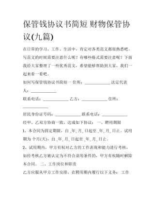 保管钱协议书简短 财物保管协议(九篇)