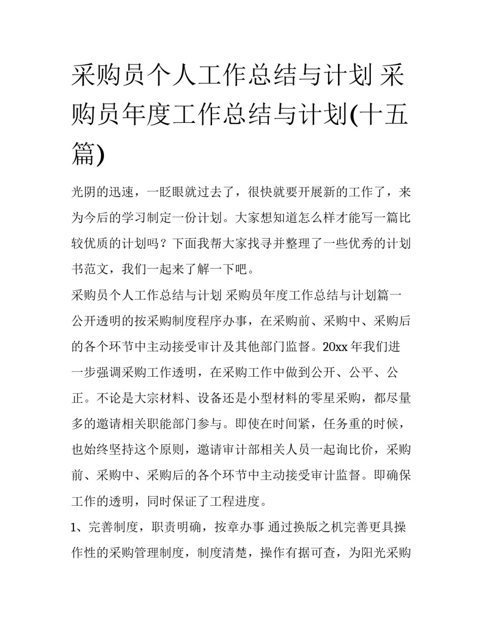 采购员个人工作总结与计划 采购员年度工作总结与计划(十五篇)_第1页
