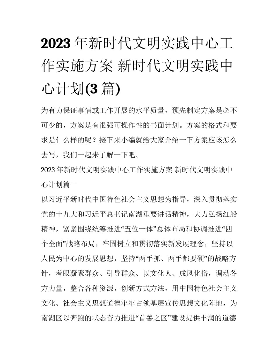 2023年新时代文明实践中心工作实施方案 新时代文明实践中心计划(3篇)_第1页