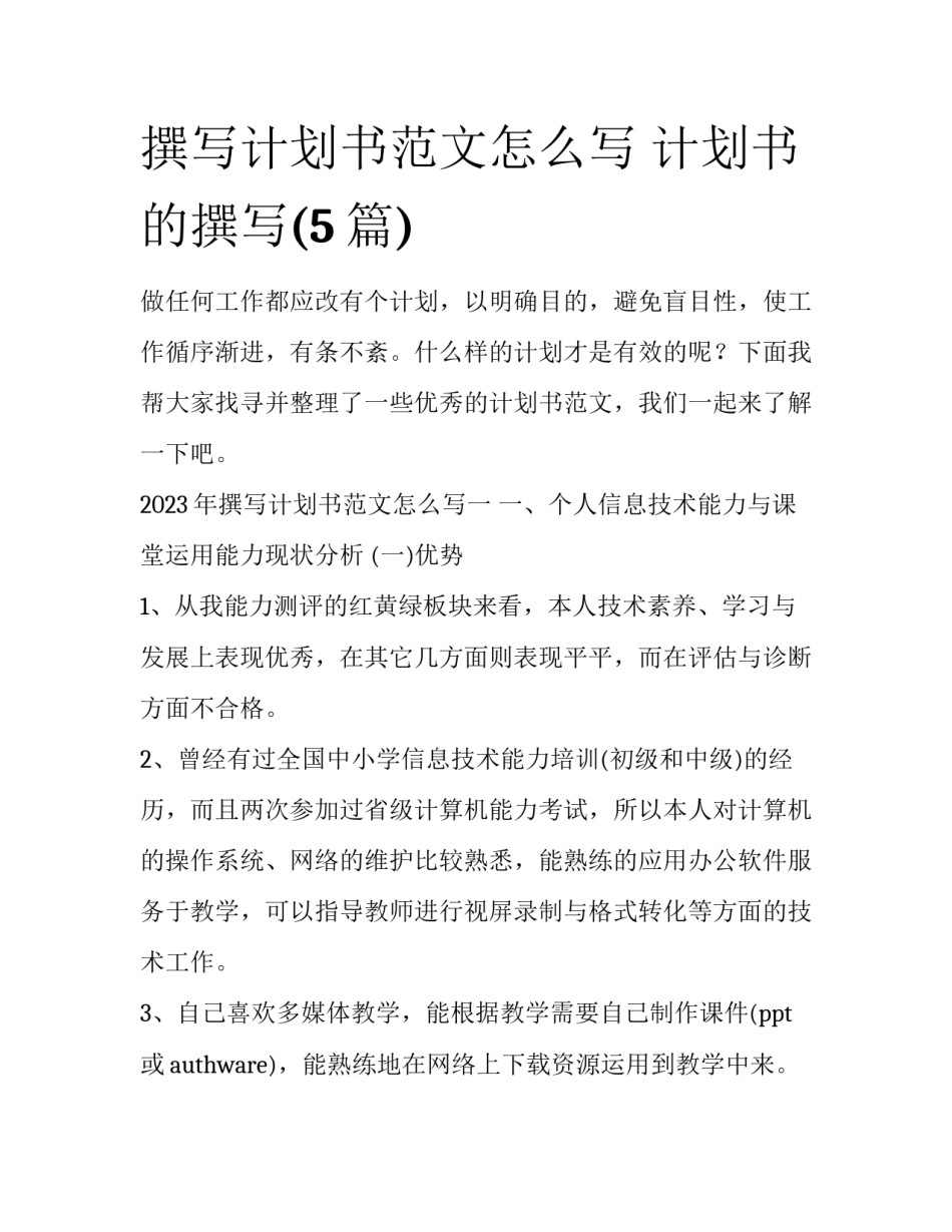 撰写计划书范文怎么写 计划书的撰写(5篇)_第1页