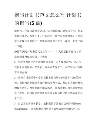 撰写计划书范文怎么写 计划书的撰写(5篇)