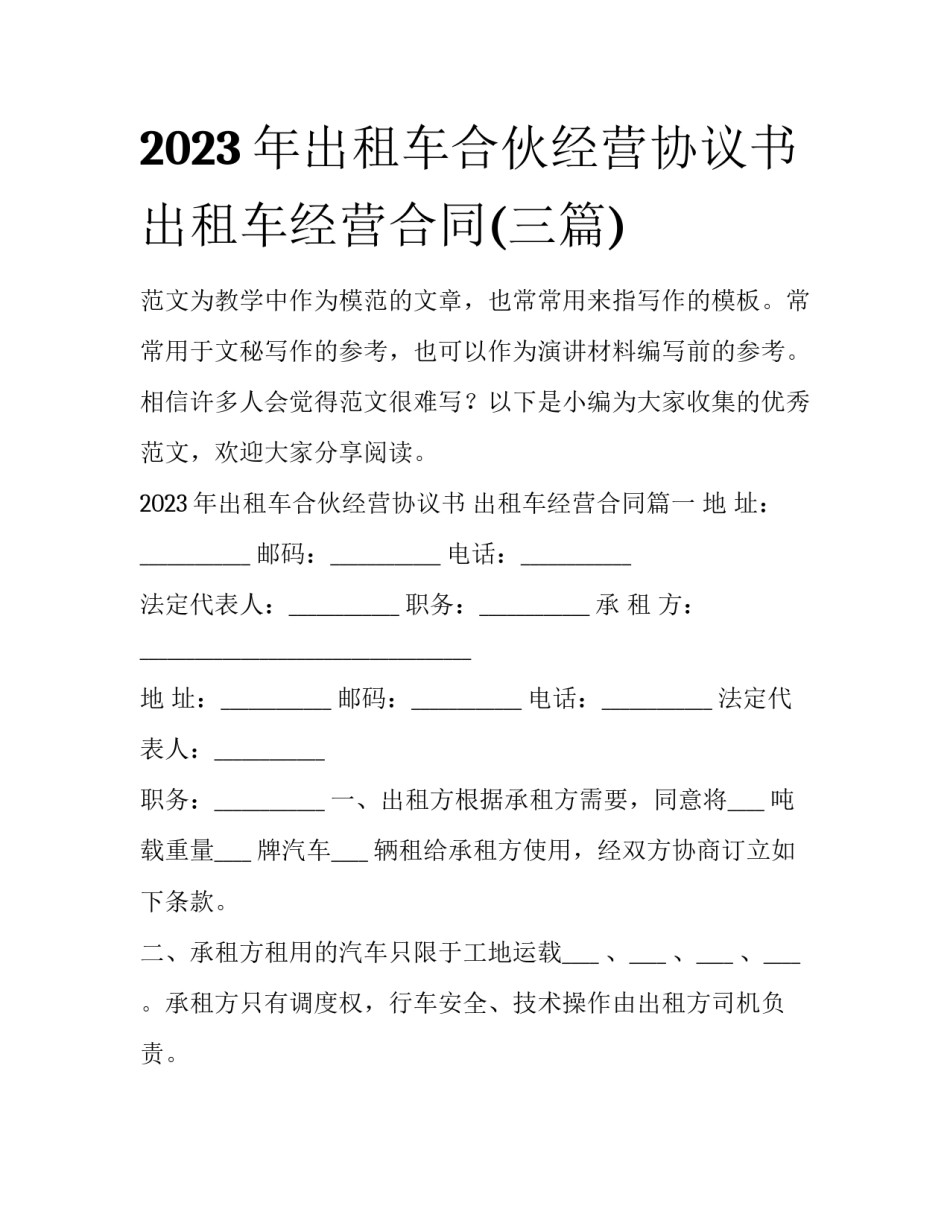 2023年出租车合伙经营协议书 出租车经营合同(三篇)_第1页
