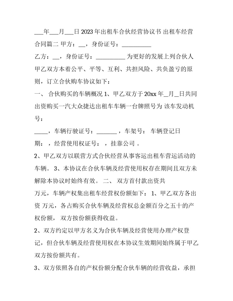2023年出租车合伙经营协议书 出租车经营合同(三篇)_第3页