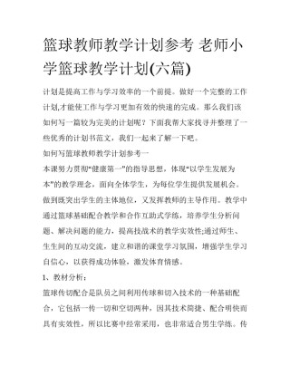 篮球教师教学计划参考 老师小学篮球教学计划(六篇)