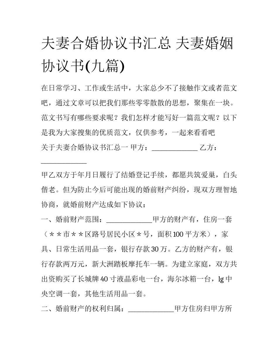 夫妻合婚协议书汇总 夫妻婚姻协议书(九篇)_第1页