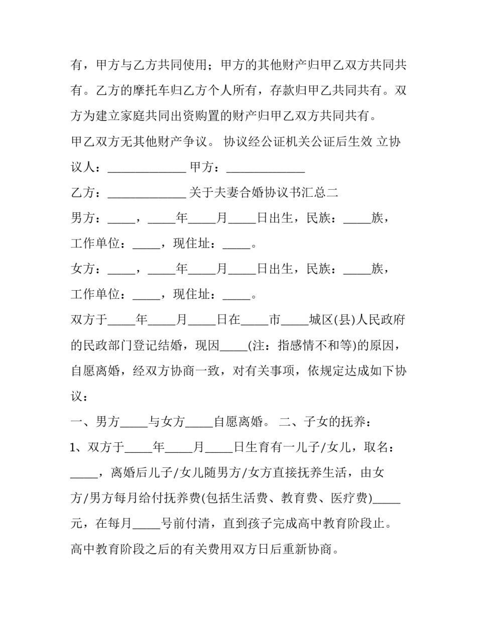 夫妻合婚协议书汇总 夫妻婚姻协议书(九篇)_第2页