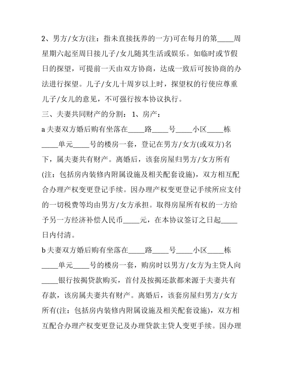 夫妻合婚协议书汇总 夫妻婚姻协议书(九篇)_第3页