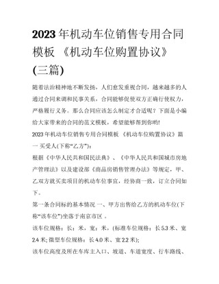 2023年机动车位销售专用合同模板 《机动车位购置协议》(三篇)