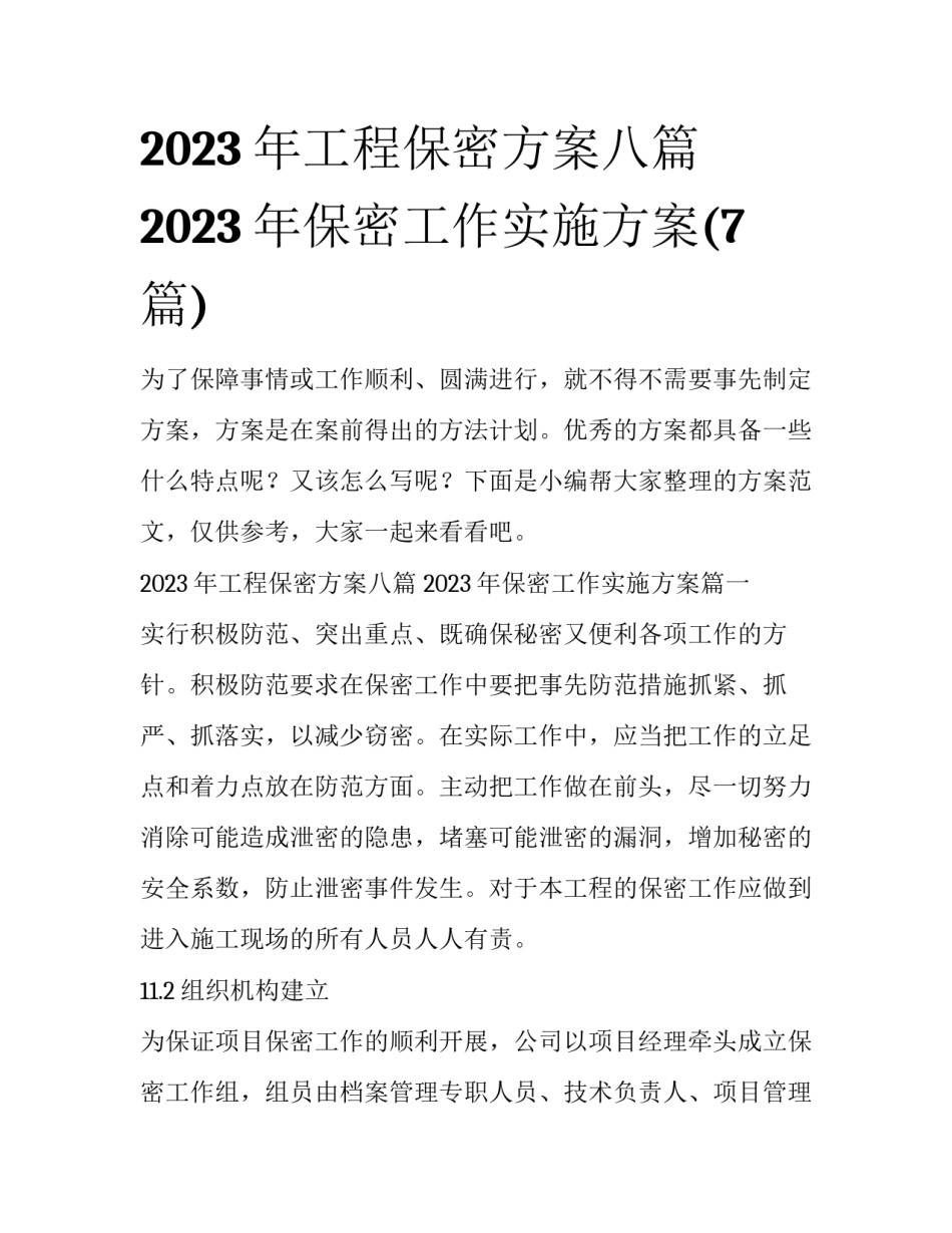 2023年工程保密方案八篇 2023年保密工作实施方案(7篇)_第1页