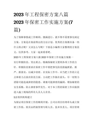 2023年工程保密方案八篇 2023年保密工作实施方案(7篇)