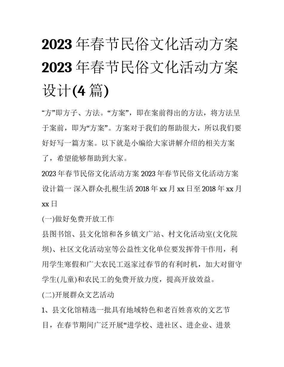 2023年春节民俗文化活动方案 2023年春节民俗文化活动方案设计(4篇)_第1页