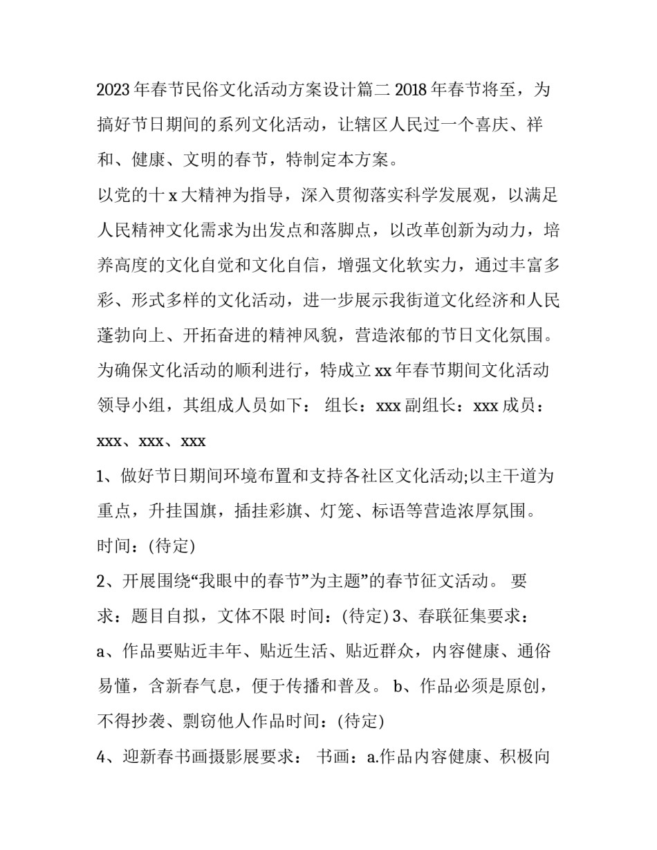 2023年春节民俗文化活动方案 2023年春节民俗文化活动方案设计(4篇)_第3页