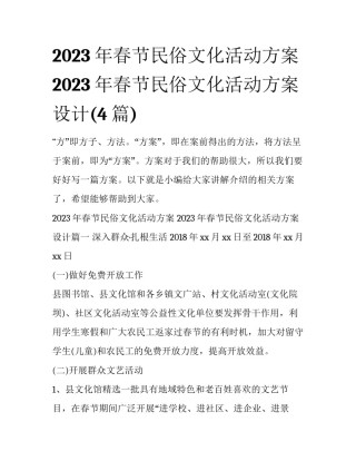 2023年春节民俗文化活动方案 2023年春节民俗文化活动方案设计(4篇)