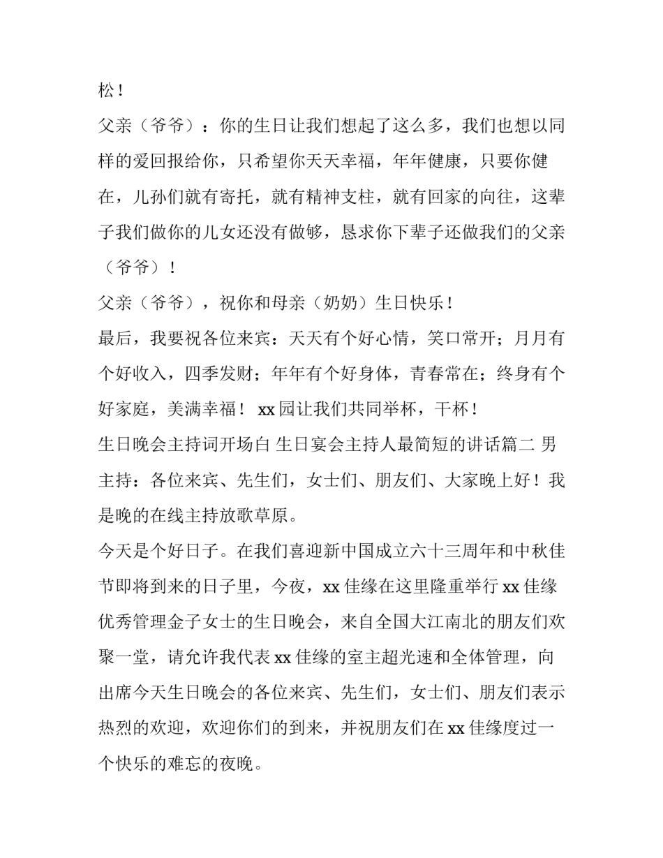 生日晚会主持词开场白 生日宴会主持人最简短的讲话(四篇)_第3页