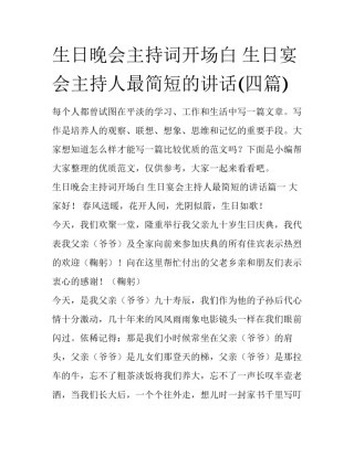 生日晚会主持词开场白 生日宴会主持人最简短的讲话(四篇)