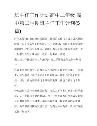 班主任工作计划高中二年级 高中第二学期班主任工作计划(5篇)
