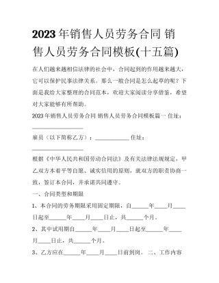 2023年销售人员劳务合同 销售人员劳务合同模板(十五篇)