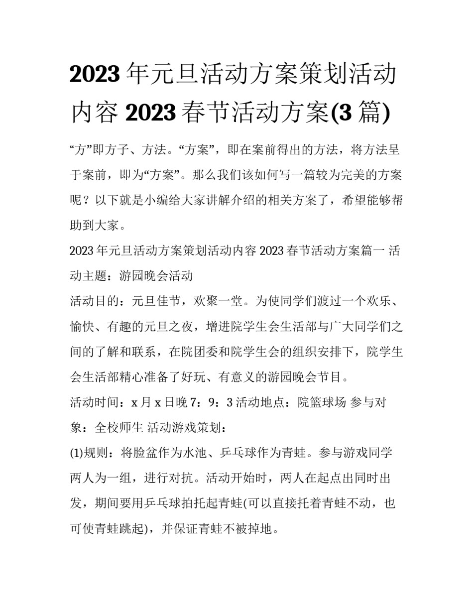 2023年元旦活动方案策划活动内容 2023春节活动方案(3篇)_第1页