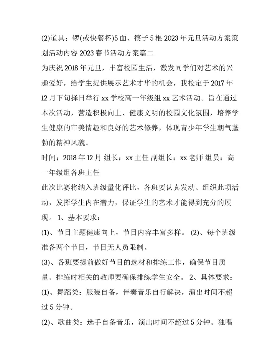 2023年元旦活动方案策划活动内容 2023春节活动方案(3篇)_第3页