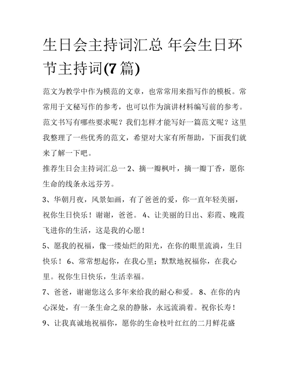 生日会主持词汇总 年会生日环节主持词(7篇)_第1页