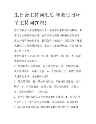 生日会主持词汇总 年会生日环节主持词(7篇)