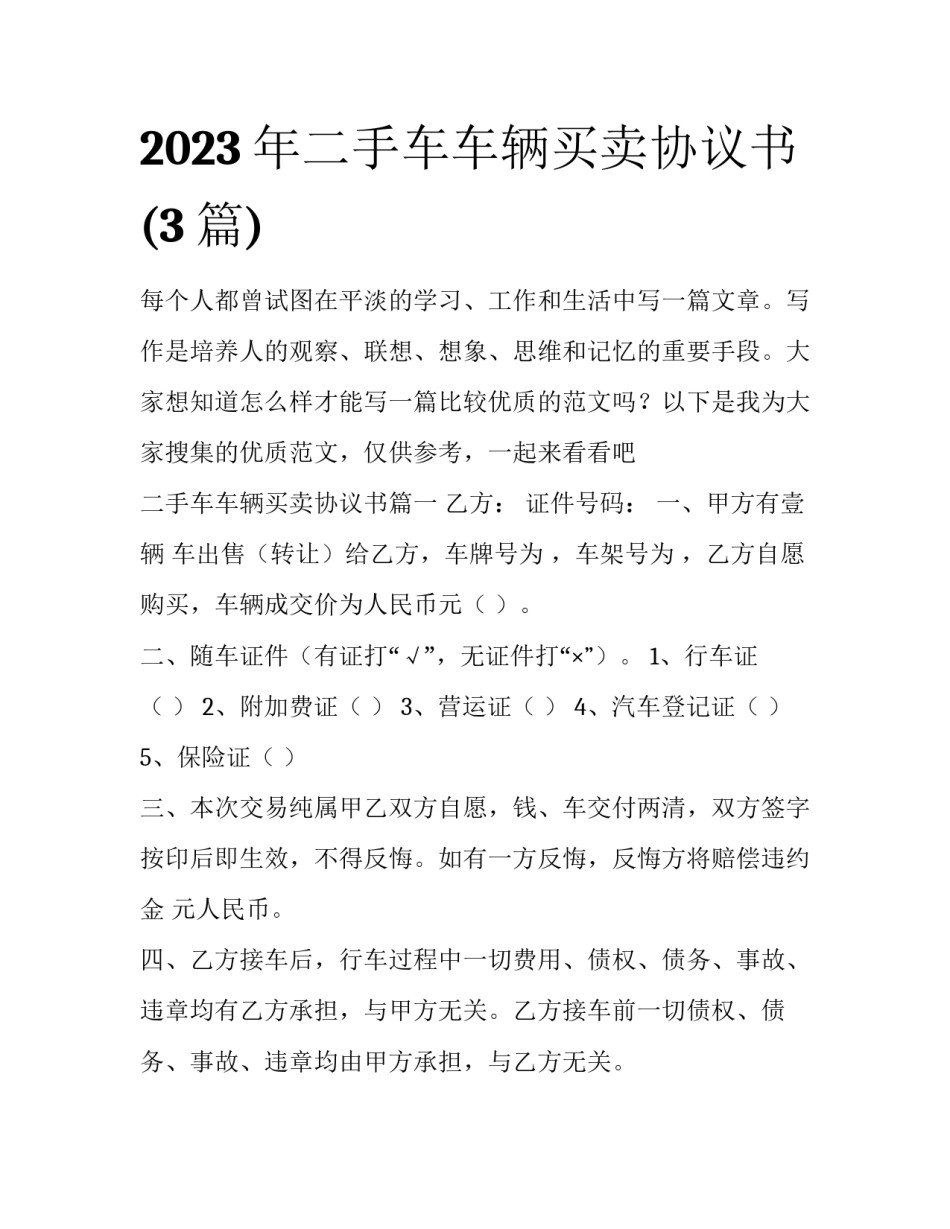 2023年二手车车辆买卖协议书(3篇)_第1页