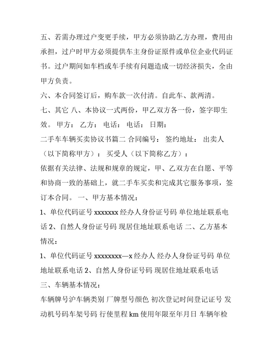 2023年二手车车辆买卖协议书(3篇)_第2页