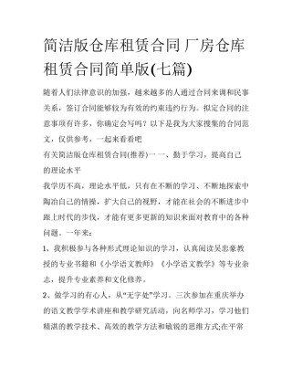 简洁版仓库租赁合同 厂房仓库租赁合同简单版(七篇)